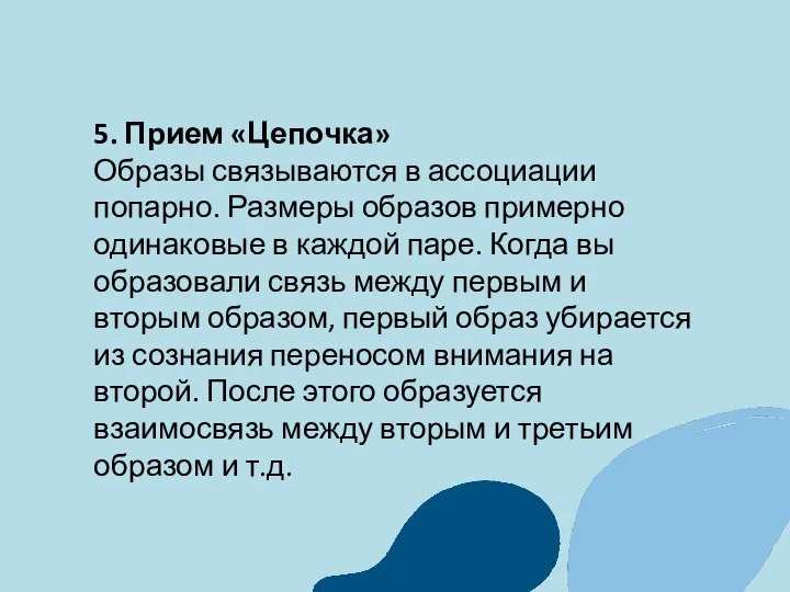 5. Прием «Цепочка» Образы связываются в ассоциации попарно. Размеры образов примерно