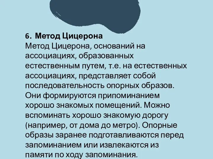 6. Метод Цицерона Метод Цицерона, оснований на ассоциациях, образованных естественным путем,