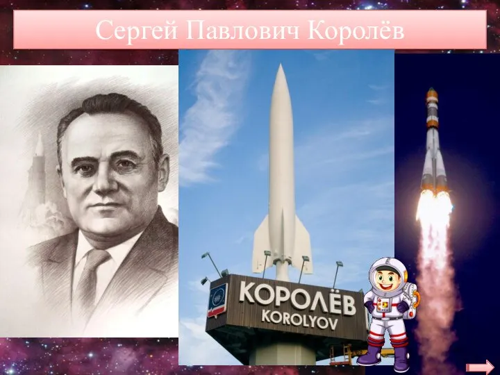 Сергей Павлович Королёв