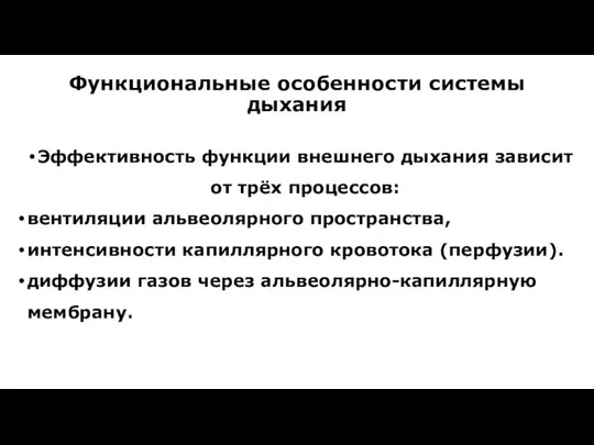 Функциональные особенности системы дыхания Эффективность функции внешнего дыхания зависит от трёх