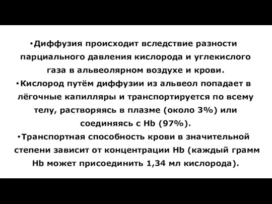 Диффузия происходит вследствие разности парциального давления кислорода и углекислого газа в