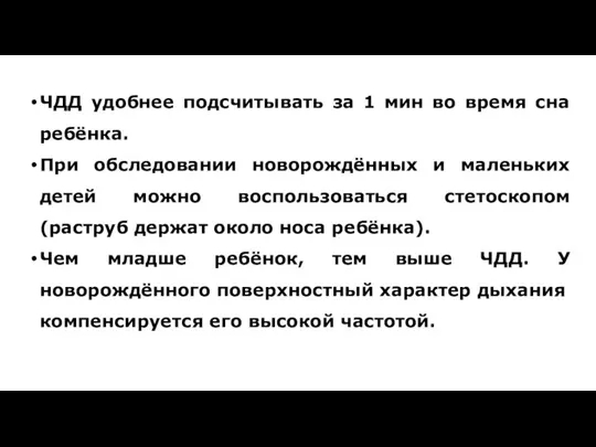 ЧДД удобнее подсчитывать за 1 мин во время сна ребёнка. При