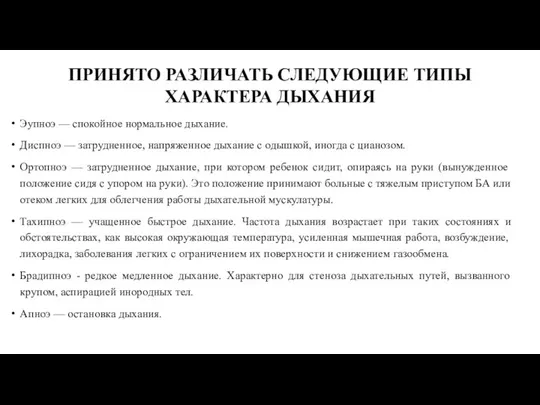 ПРИНЯТО РАЗЛИЧАТЬ СЛЕДУЮЩИЕ ТИПЫ ХАРАКТЕРА ДЫХАНИЯ Эупноэ — спокойное нормальное дыхание.