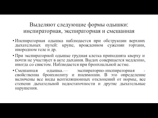 Выделяют следующие формы одышки: инспираторная, экспираторная и смешанная Инспираторная одышка наблюдается