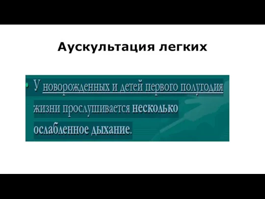 Аускультация легких