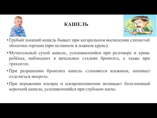 КАШЕЛЬ Грубый лающий кашель бывает при катаральном воспалении слизистой оболочки гортани