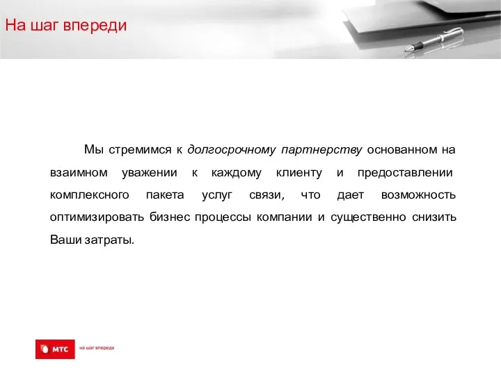 На шаг впереди Мы стремимся к долгосрочному партнерству основанном на взаимном