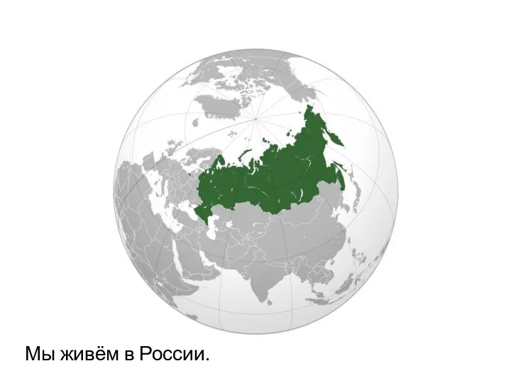 Мы живём в России.