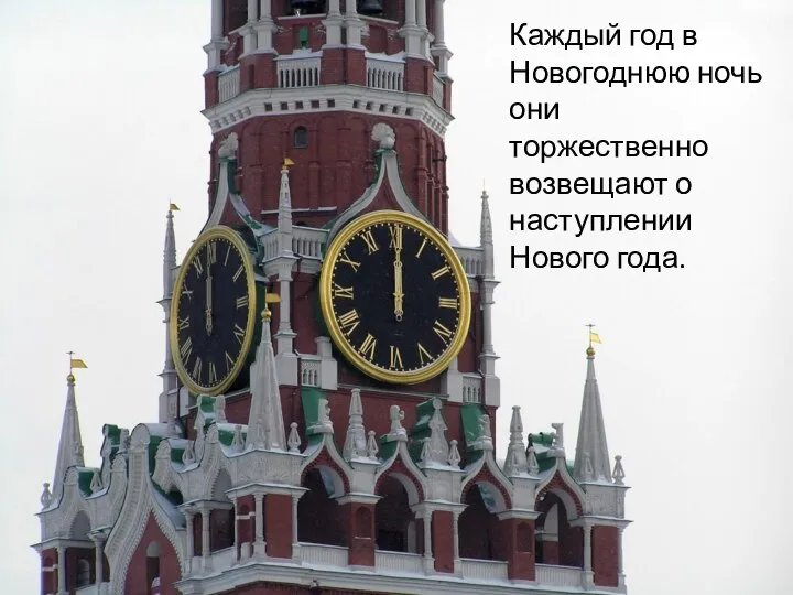 Каждый год в Новогоднюю ночь они торжественно возвещают о наступлении Нового года.