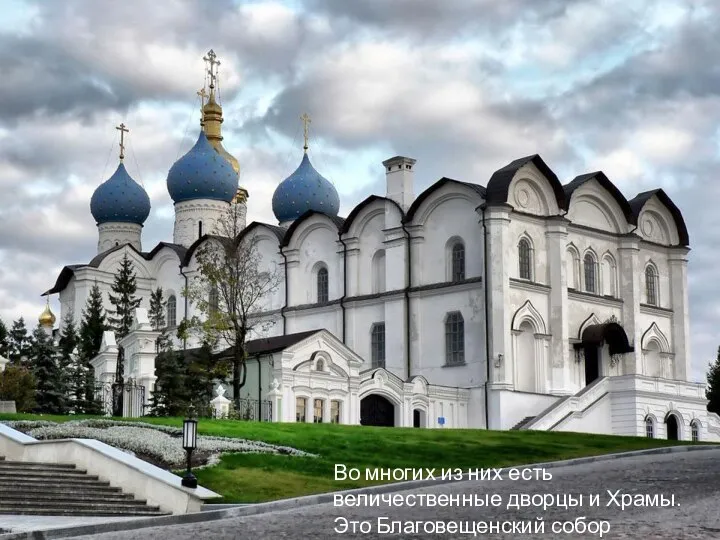 Во многих из них есть величественные дворцы и Храмы. Это Благовещенский собор Казанского Кремля.