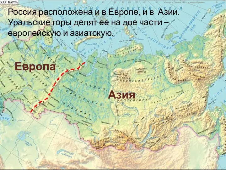 Европа Азия Россия расположена и в Европе, и в Азии. Уральские