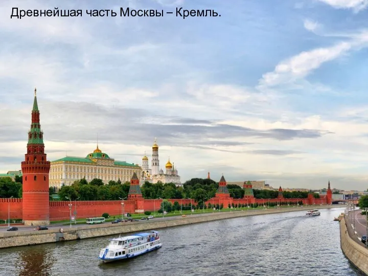 Древнейшая часть Москвы – Кремль.