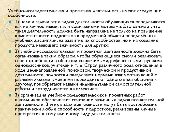 Учебно-исследовательская и проектная деятельность имеют следующие особенности: 1) цели и задачи