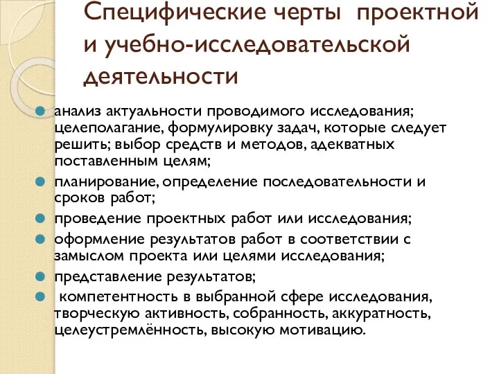 Специфические черты проектной и учебно-исследовательской деятельности анализ актуальности проводимого исследования; целеполагание,