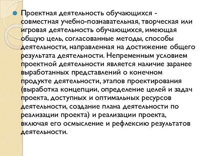 Проектная деятельность обучающихся - совместная учебно-познавательная, творческая или игровая деятельность обучающихся,