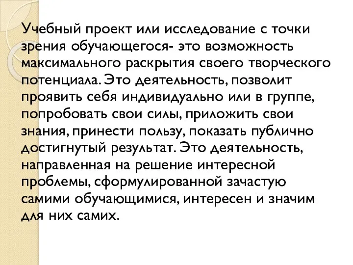 Учебный проект или исследование с точки зрения обучающегося- это возможность максимального