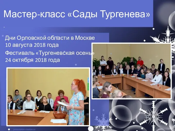 Дни Орловской области в Москве 10 августа 2018 года Фестиваль «Тургеневская