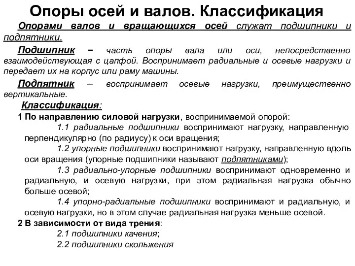 Опоры осей и валов. Классификация Опорами валов и вращающихся осей служат