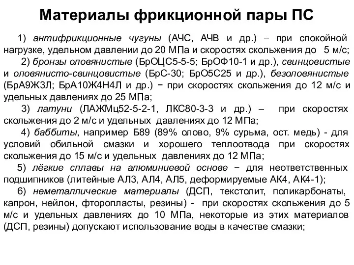 1) антифрикционные чугуны (АЧС, АЧВ и др.) – при спокойной нагрузке,