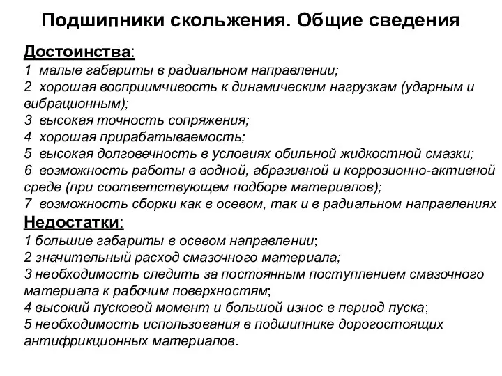 Достоинства: 1 малые габариты в радиальном направлении; 2 хорошая восприимчивость к