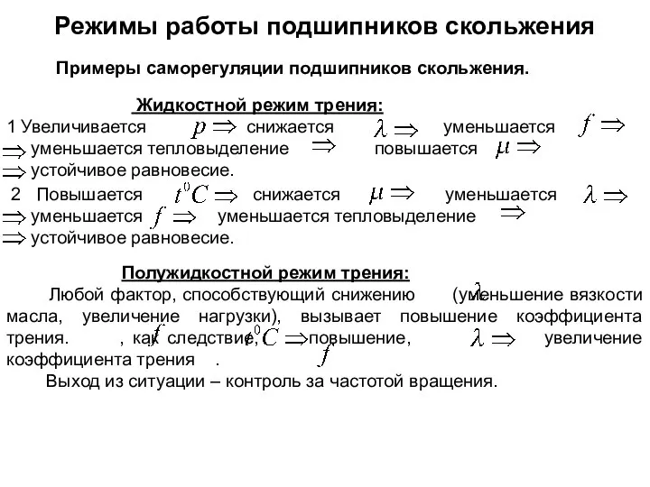 Режимы работы подшипников скольжения Примеры саморегуляции подшипников скольжения. Жидкостной режим трения: