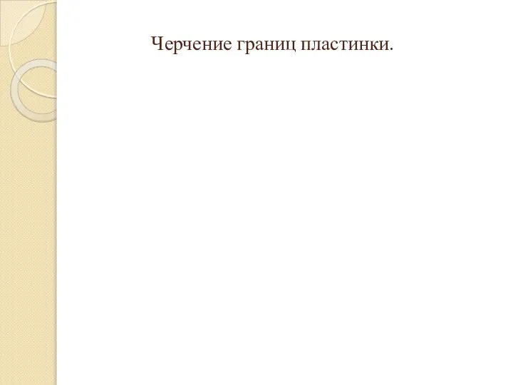 Черчение границ пластинки.