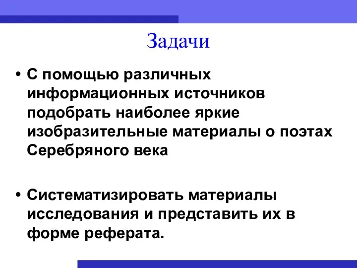 Задачи С помощью различных информационных источников подобрать наиболее яркие изобразительные материалы