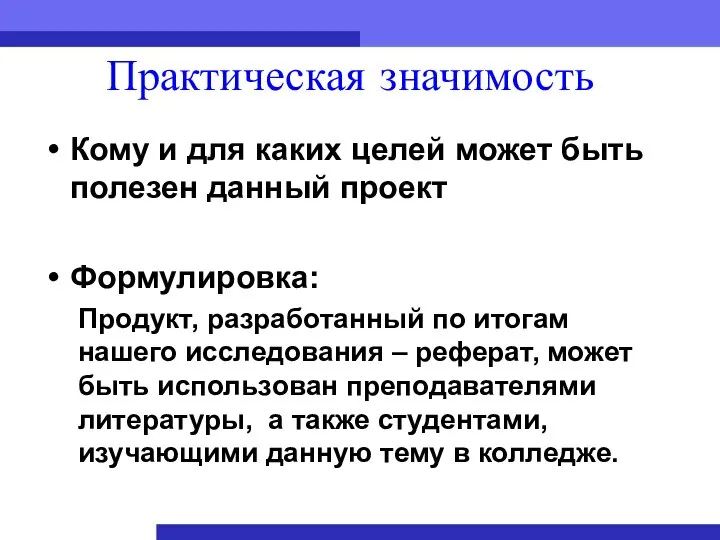 Практическая значимость Кому и для каких целей может быть полезен данный