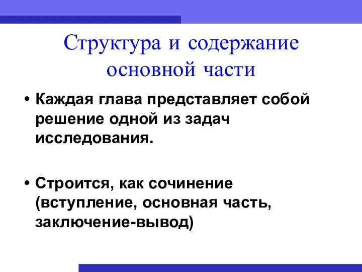 Структура и содержание основной части Каждая глава представляет собой решение одной