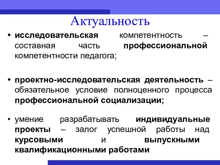 Актуальность исследовательская компетентность – составная часть профессиональной компетентности педагога; проектно-исследовательская деятельность