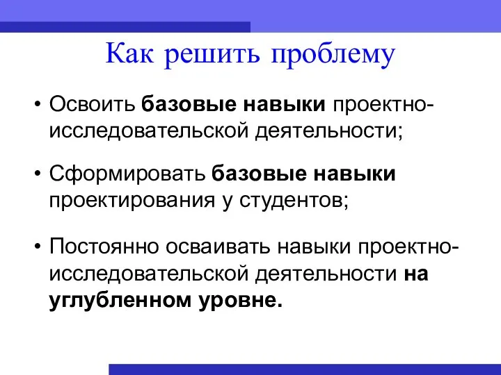 Как решить проблему Освоить базовые навыки проектно-исследовательской деятельности; Сформировать базовые навыки