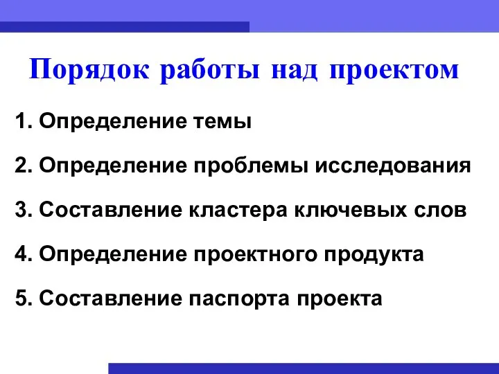 Порядок работы над проектом 1. Определение темы 2. Определение проблемы исследования