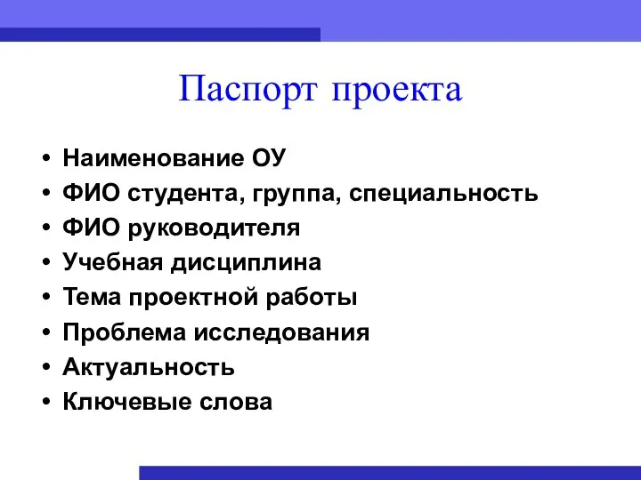 Паспорт проекта Наименование ОУ ФИО студента, группа, специальность ФИО руководителя Учебная