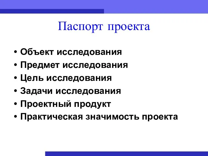 Паспорт проекта Объект исследования Предмет исследования Цель исследования Задачи исследования Проектный продукт Практическая значимость проекта