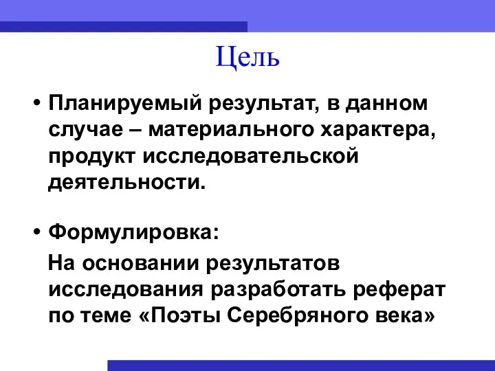 Цель Планируемый результат, в данном случае – материального характера, продукт исследовательской