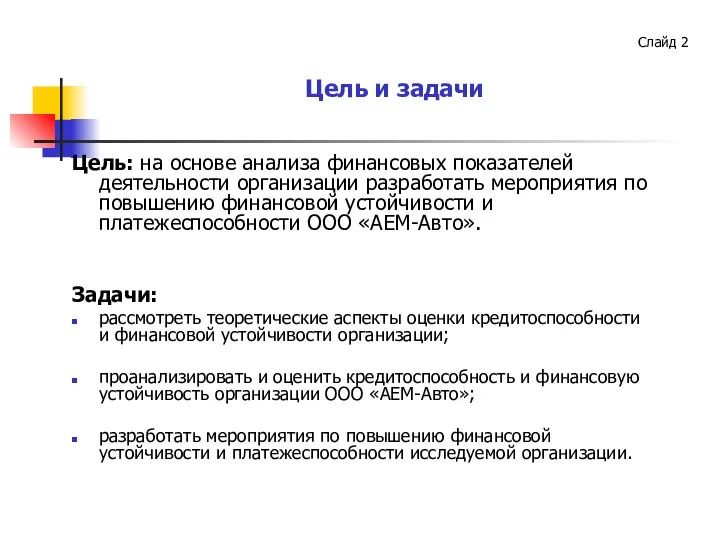 Слайд Цель и задачи Цель: на основе анализа финансовых показателей деятельности