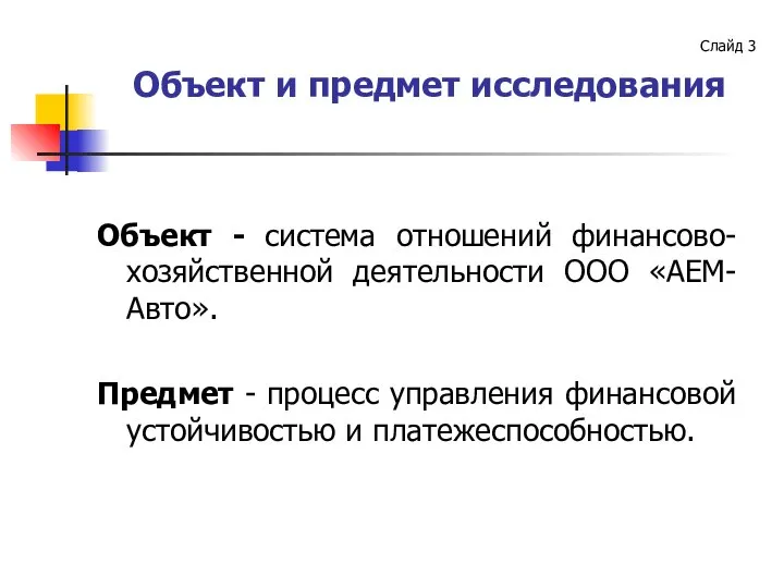 Слайд Объект и предмет исследования Объект - система отношений финансово-хозяйственной деятельности