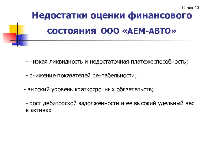 Недостатки оценки финансового состояния ООО «АЕМ-АВТО» Слайд - низкая ликвидность и