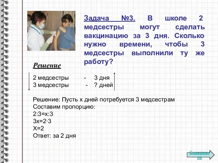 Задача №3. В школе 2 медсестры могут сделать вакцинацию за 3