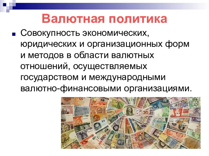 Валютная политика Совокупность экономических, юридических и организационных форм и методов в