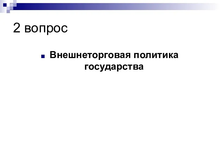 2 вопрос Внешнеторговая политика государства