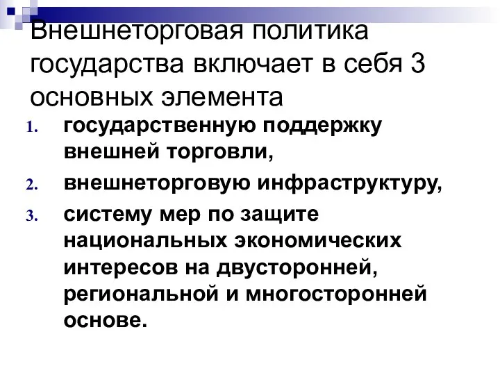 Внешнеторговая политика государства включает в себя 3 основных элемента государственную поддержку