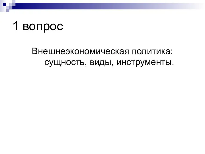 1 вопрос Внешнеэкономическая политика: сущность, виды, инструменты.