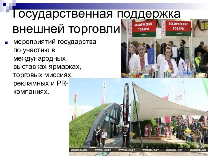 Государственная поддержка внешней торговли мероприятий государства по участию в международных выставках-ярмарках, торговых миссиях, рекламных и РR-компаниях.