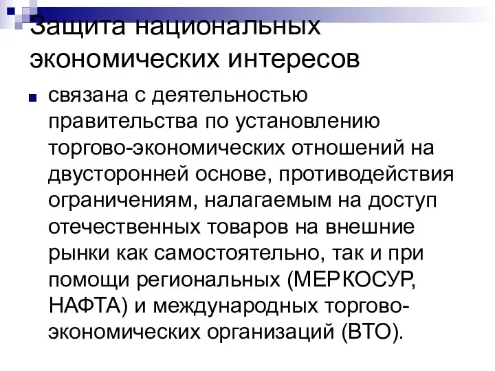 Защита национальных экономических интересов связана с деятельностью правительства по установлению торгово-экономических