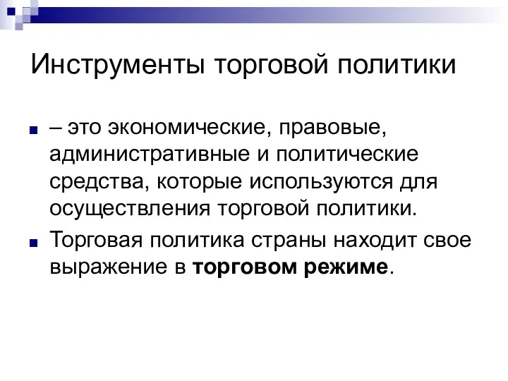 Инструменты торговой политики – это экономические, правовые, административные и политические средства,