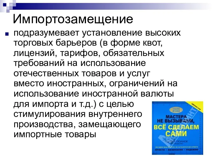 Импортозамещение подразумевает установление высоких торговых барьеров (в форме квот, лицензий, тарифов,