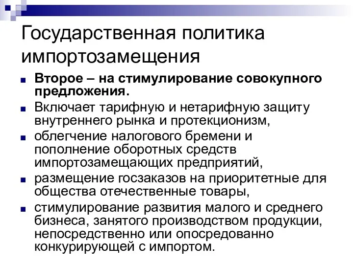 Государственная политика импортозамещения Второе – на стимулирование совокупного предложения. Включает тарифную