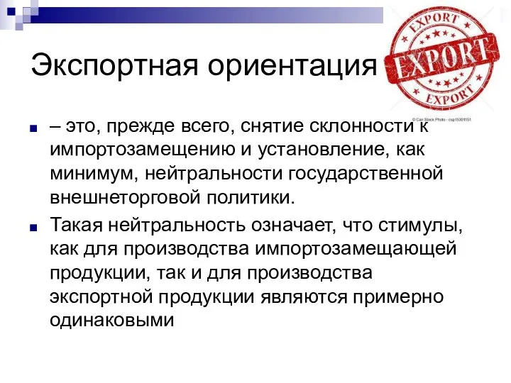 Экспортная ориентация – это, прежде всего, снятие склонности к импортозамещению и