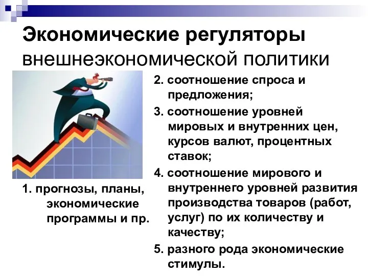 Экономические регуляторы внешнеэкономической политики 1. прогнозы, планы, экономические программы и пр.